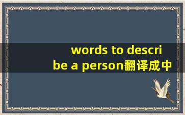 words to describe a person翻译成中文